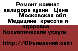 Ремонт комнат калидора кухни › Цена ­ 120 - Московская обл. Медицина, красота и здоровье » Косметические услуги   